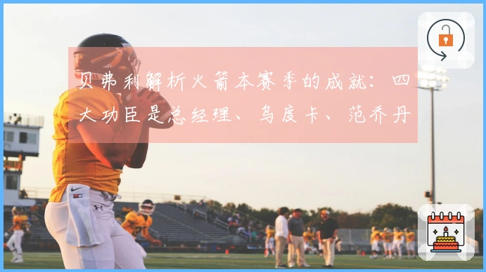 贝弗利解析火箭本赛季的成就:四大功臣是总经理、乌度卡、范乔丹与医疗团队