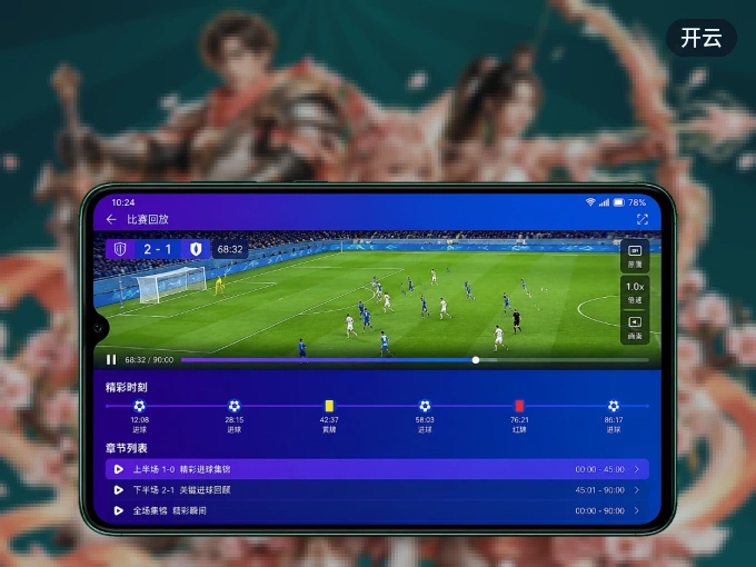 装上开云 APP，热门赛事不缺席